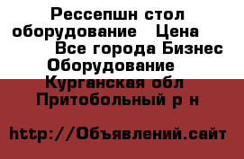 Рессепшн стол оборудование › Цена ­ 25 000 - Все города Бизнес » Оборудование   . Курганская обл.,Притобольный р-н
